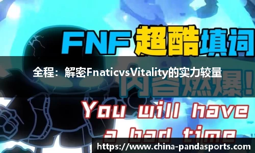 全程：解密FnaticvsVitality的实力较量